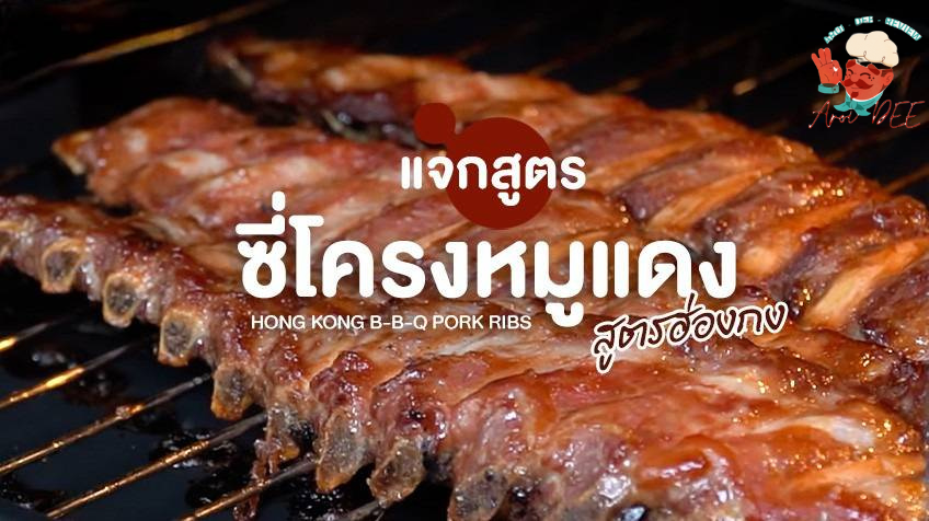 ซี่โครงหมูแดงฮ่องกง