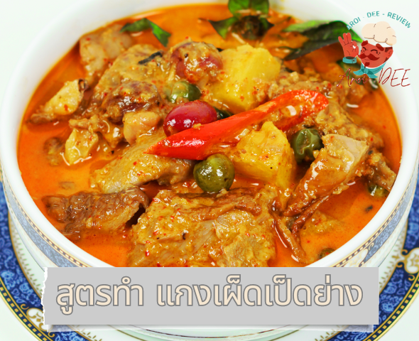 สูตรทำ แกงเผ็ดเป็ดย่าง